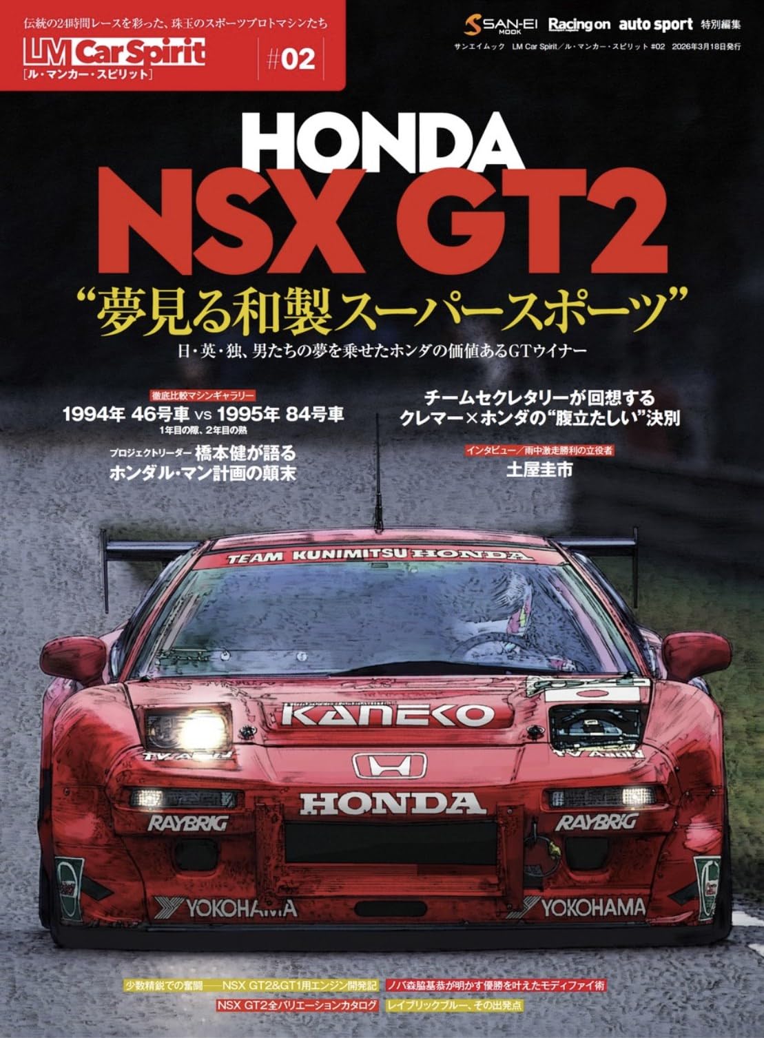 LM Car Spirit ／ ル・マンカー・スピリット #02 Honda NSX GT2 サン