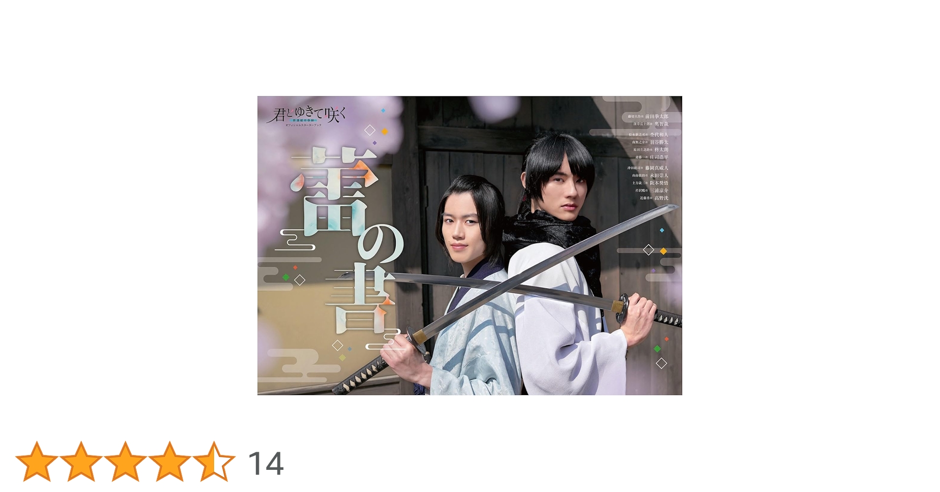 Amazon.co.jp: 君とゆきて咲く～新選組青春録～ オフィシャル