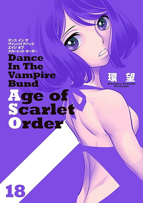 『ダンス イン ザ ヴァンパイアバンド エイジ オブ スカーレット オーダー 18』の表紙イラスト 電子書籍 漫画