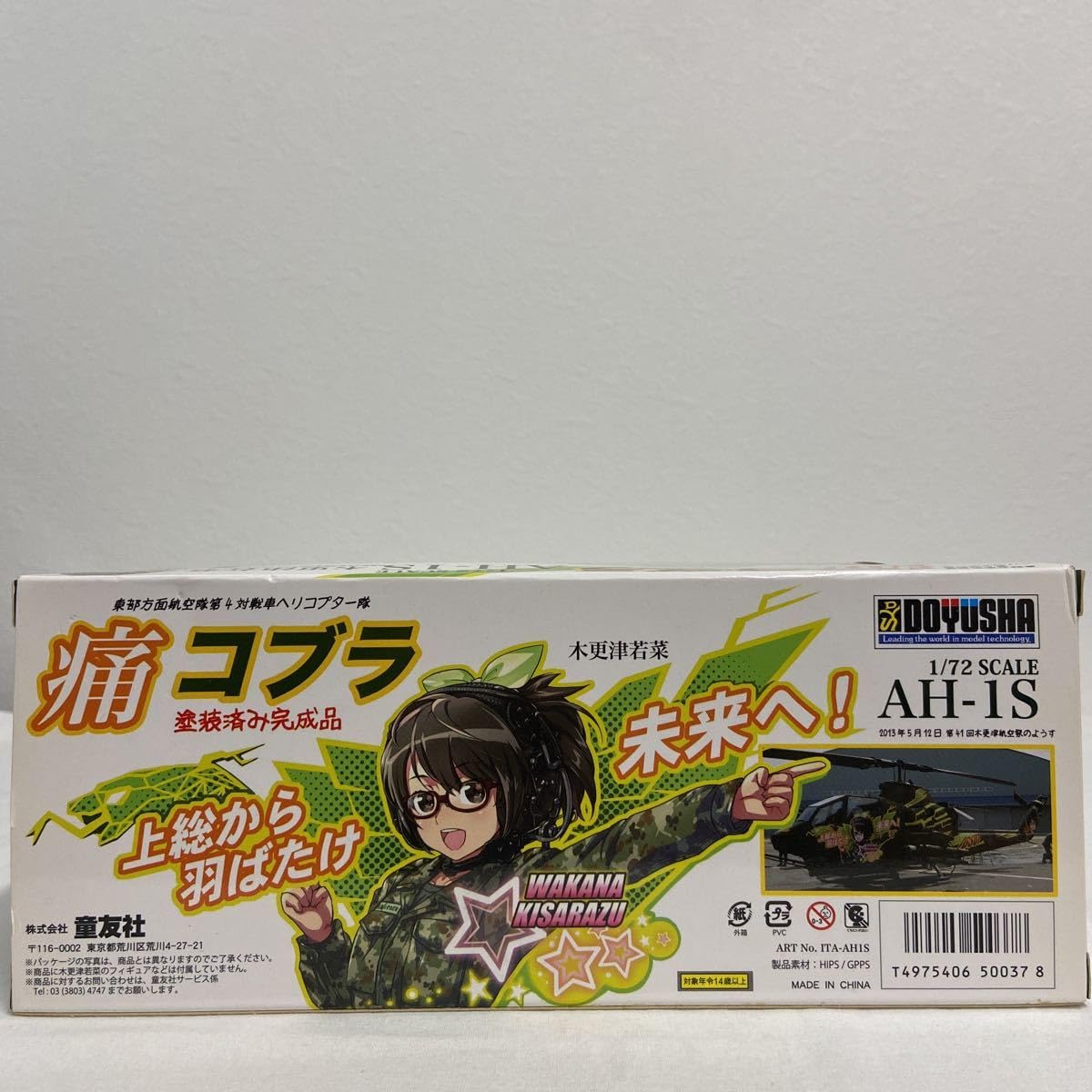 Amazon.co.jp: 童友社 1/72 痛コブラ AH-1S 塗装済み完成品 木更津若菜