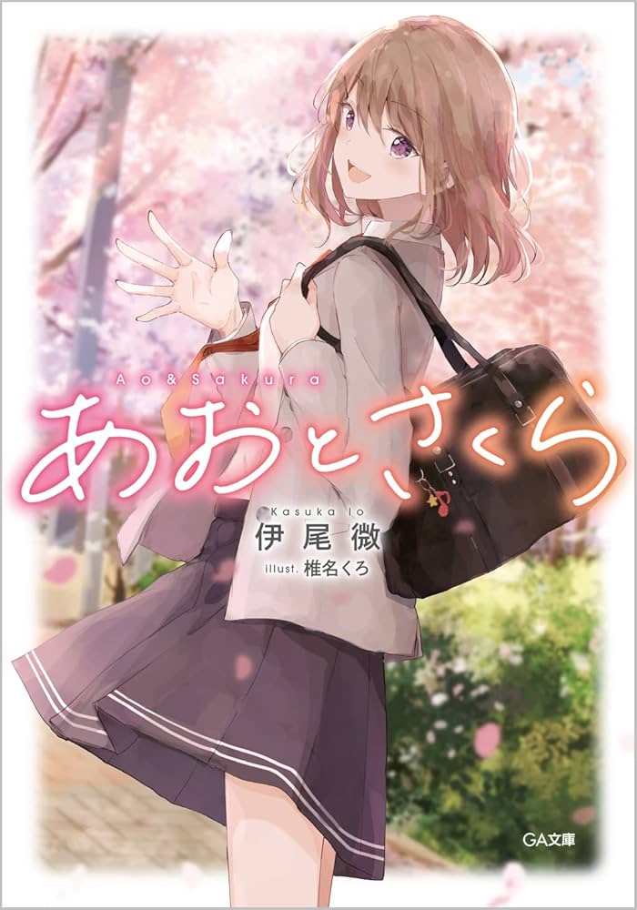 Amazon.co.jp: あおとさくら (GA文庫) : 伊尾微, 椎名くろ: 本