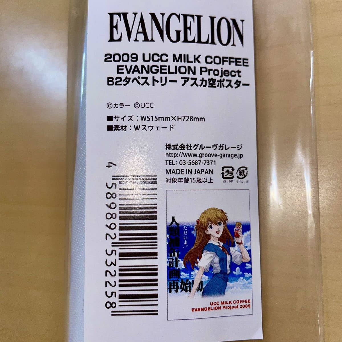 エヴァンゲリオン UCC タペストリー全種類
