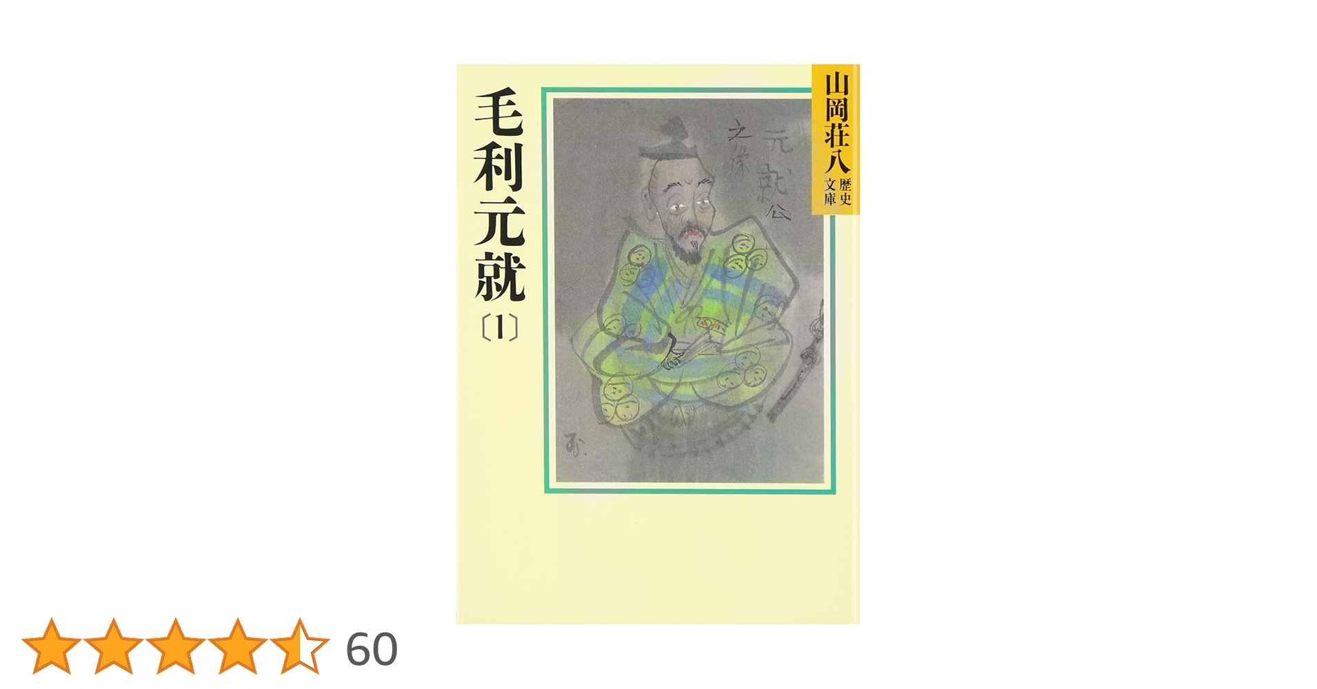 毛利元就(1)(山岡荘八歴史文庫 49) | 山岡 荘八 |本 | 通販 | Amazon