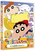 (未使用･未開封品)　クレヨンしんちゃん　TV版傑作選 第5期シリーズ　19  食べちゃったので言えないゾ [DVD] tu1jdyt Amazon.co.jp: クレヨンしんちゃん TV版傑作選 第5期シリーズ 19