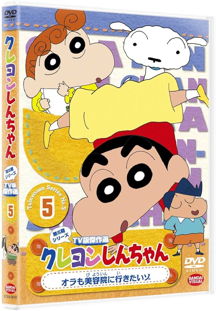Amazon.co.jp: クレヨンしんちゃん TV版傑作選 第5期シリーズ 5 オラも