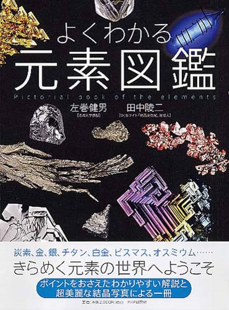 たけるん❗️＋鑑別書 よくわかる元素図鑑 | 左巻 健男, 田中 陵二 |本 | 通販 | Amazon
