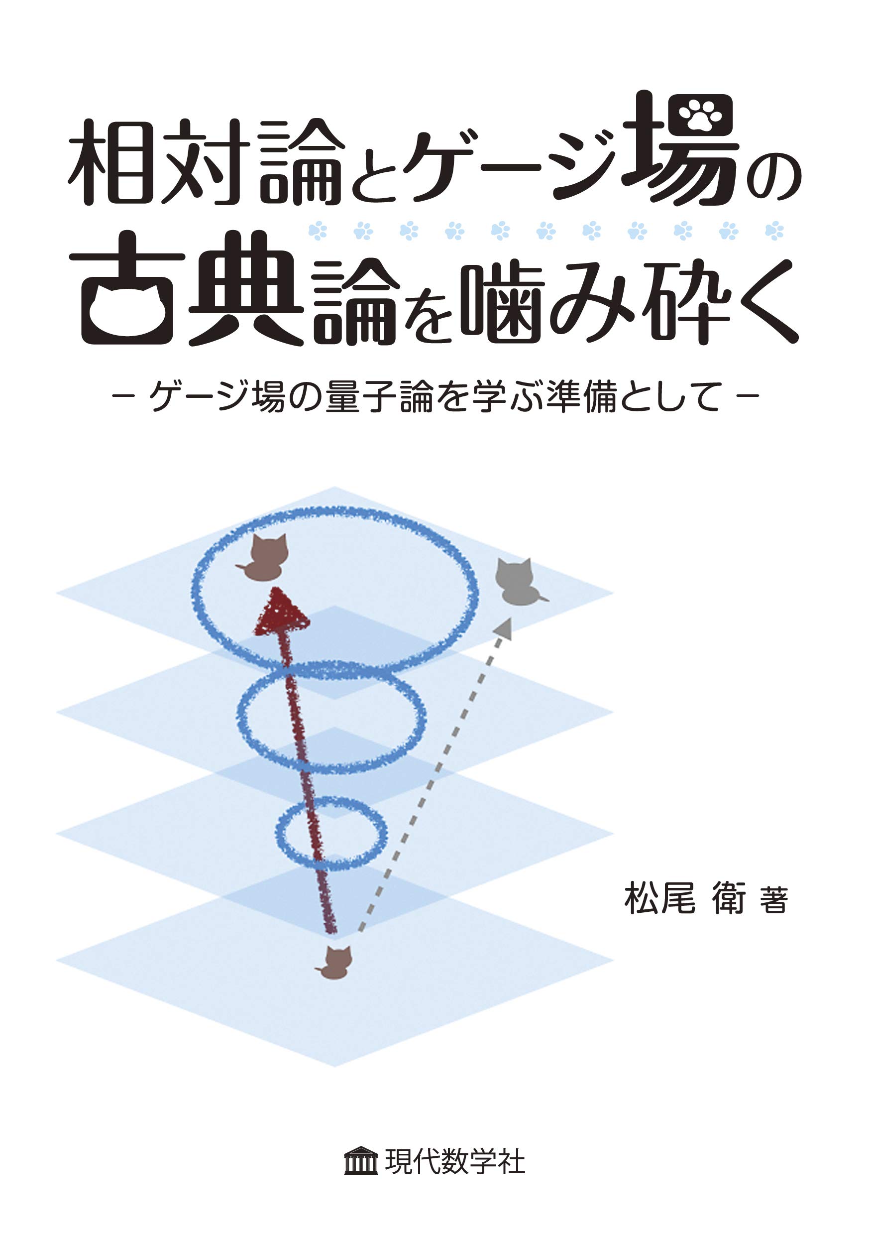 相対論とゲージ場の古典論を噛み砕く ゲージ場の量子論を学ぶ準備