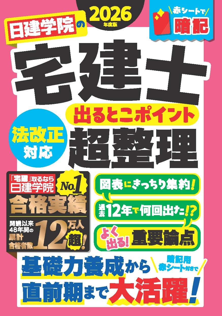 日建学院の宅建士 法改正対応 出るとこポイント超整理 2026年度版 (日