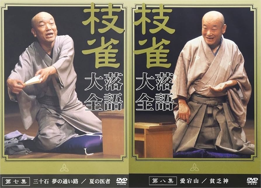 枝雀 落語大全 DVD 第一集～第十集 Amazon.co.jp: 桂 枝雀 落語大全 第十一集 [DVD] : 桂枝雀: DVD