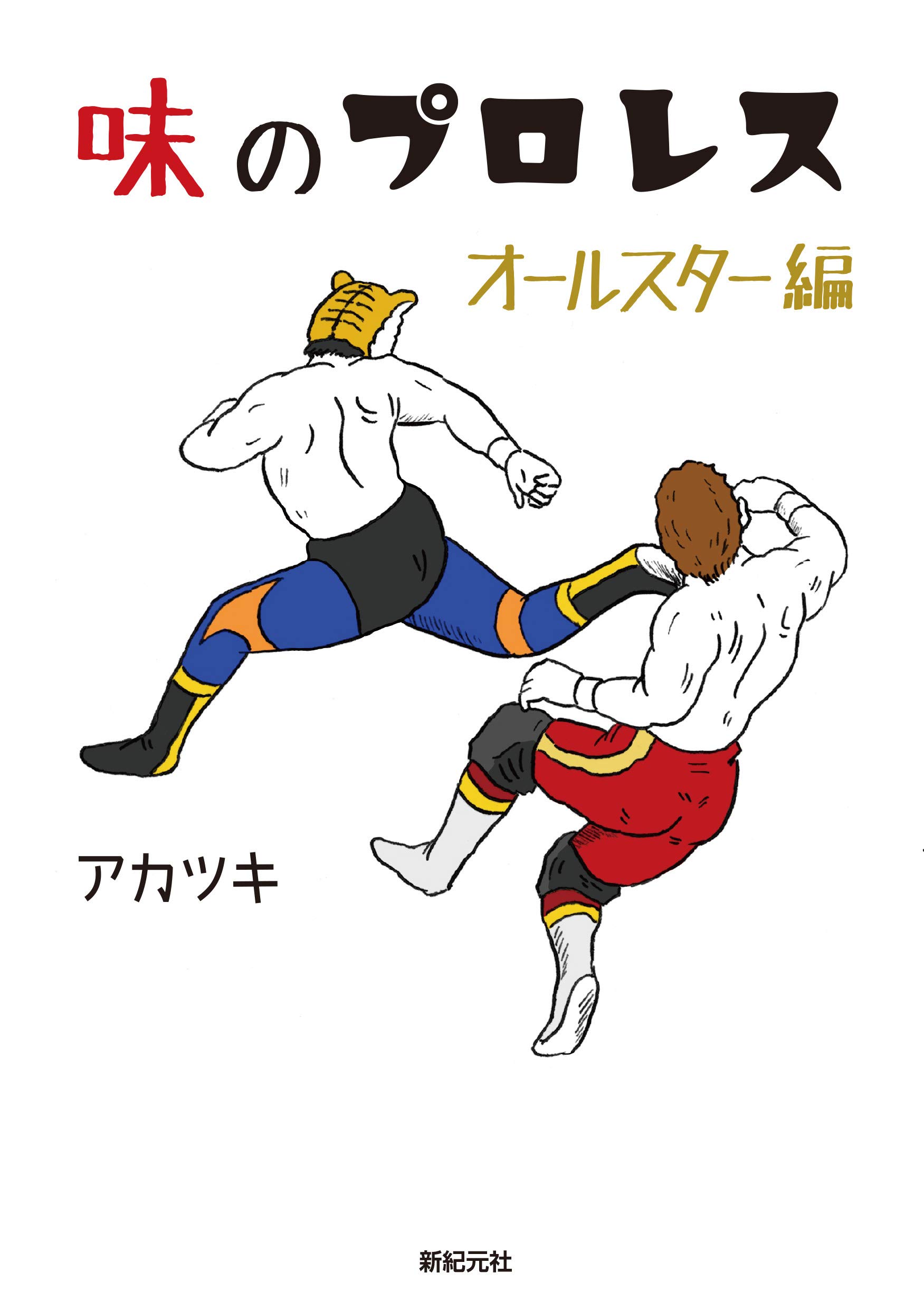 味のプロレス オールスター編 | アカツキ |本 | 通販 | Amazon