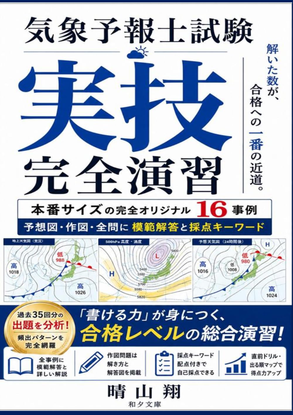 気象予報士試験　実技 完全演習: 本番サイズの完全オリジナル16事例 予想図・作図・全問に模範解答と採点キーワード