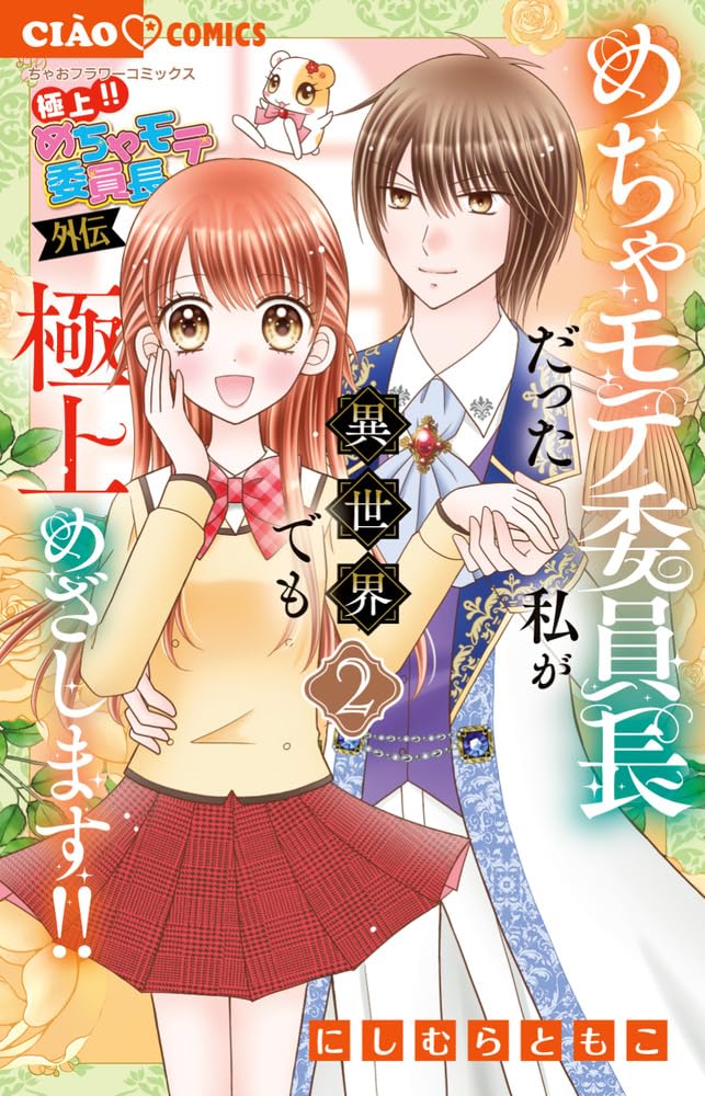 Amazon.co.jp: 極上!! めちゃモテ委員長-外伝-めちゃモテ委員長だった