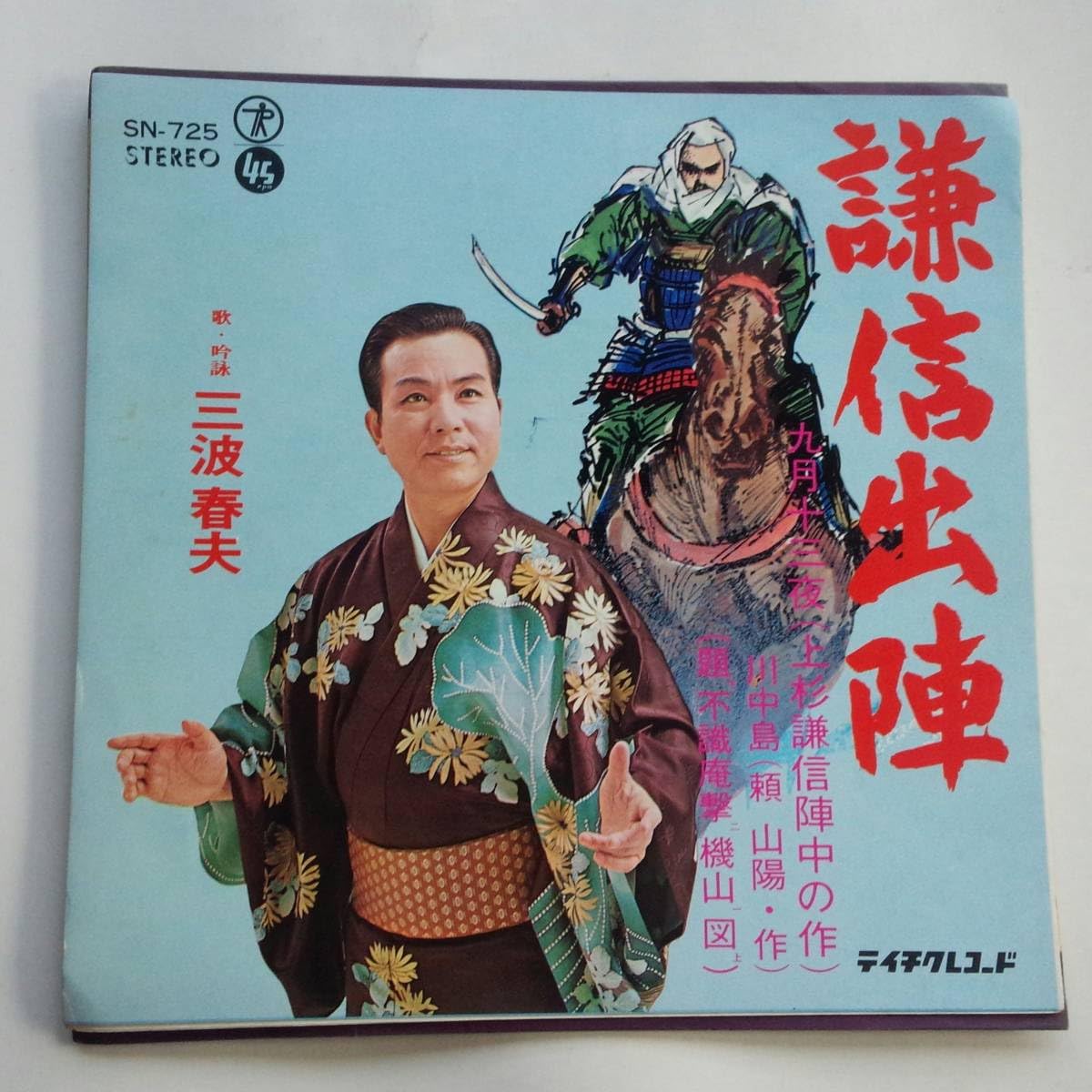 三波春夫 レコード11枚セット 三波春夫 黒田節 / 博多どんたく EPレコード (い1 - メルカリ