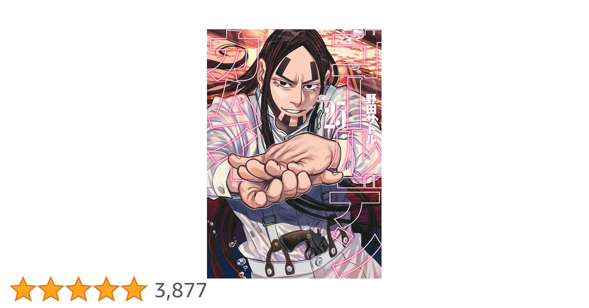 ゴールデンカムイ【1巻〜25巻】 ゴールデンカムイ 25／野田 サトル | 集英社 ― SHUEISHA ―