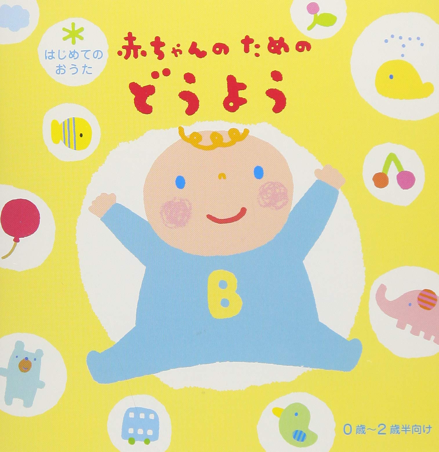 【中古】 ママと赤ちゃんの　どうよういっぱい！/ＣＤ/APCF-9063 中古】 ママと赤ちゃんの どうよういっぱい！/CD/APCF-9063