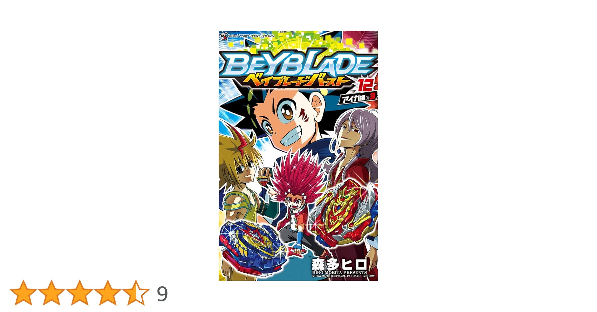 ベイブレードバーストコロコロコミック ベイブレードバーストコロコロコミック