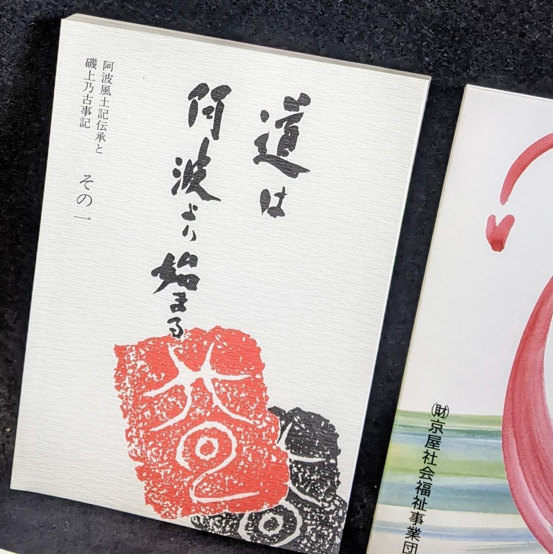 道は阿波より始まる ×3冊(1・2・3巻)+ 狐の帰る