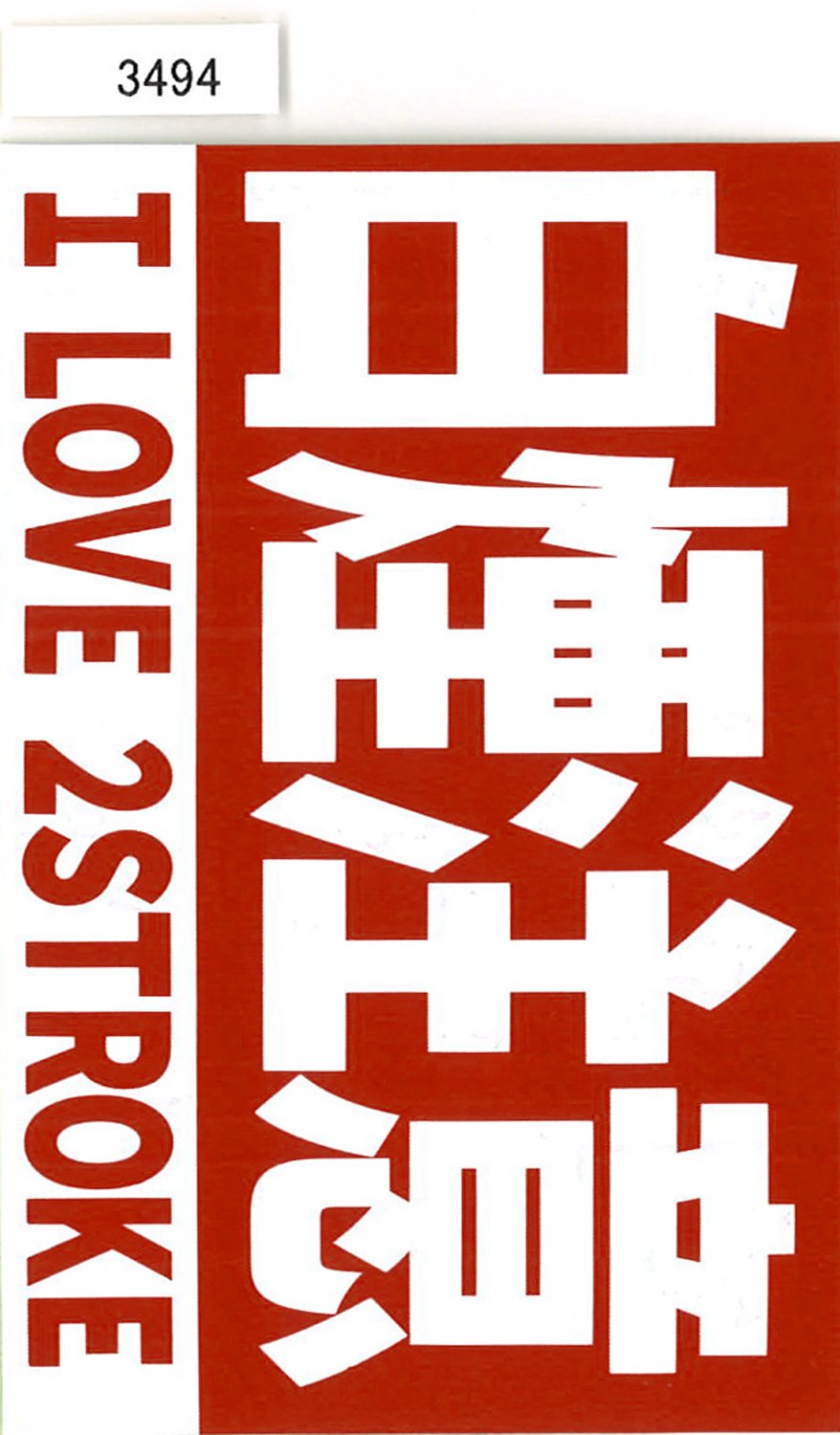 Amazon.co.jp: 東洋マーク製作所 I LOVE 2STROKE 白煙注意 ステッカー