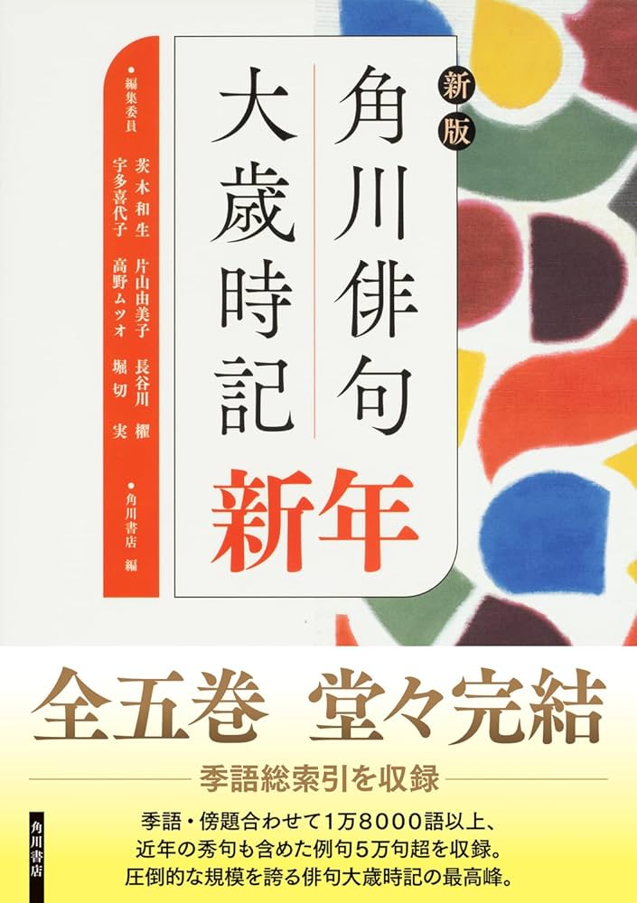 角川俳句大歳時記 新年春夏秋冬　5巻セット　俳句　辞典　辞書 Amazon.co.jp: 角川俳句大歳時記〈夏/秋/冬/新年/春〉 全5巻