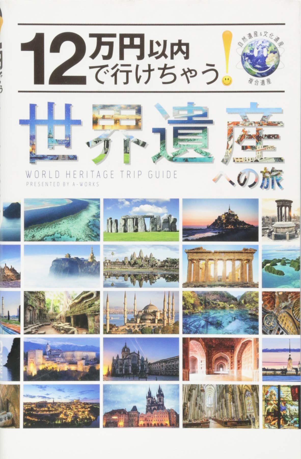 12万円以内で行けちゃう! 世界遺産への旅 | A-Works |本 | 通販 | Amazon