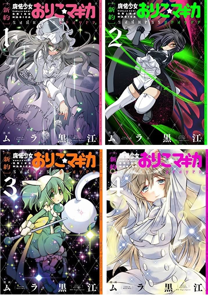 Amazon.co.jp: 【コミック】新約 魔法少女おりこ☆マギカ（全4