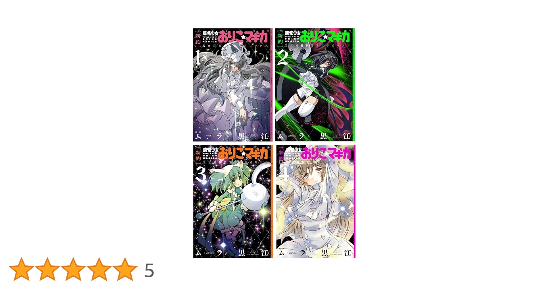 Amazon.co.jp: 【コミック】新約 魔法少女おりこ☆マギカ（全4巻