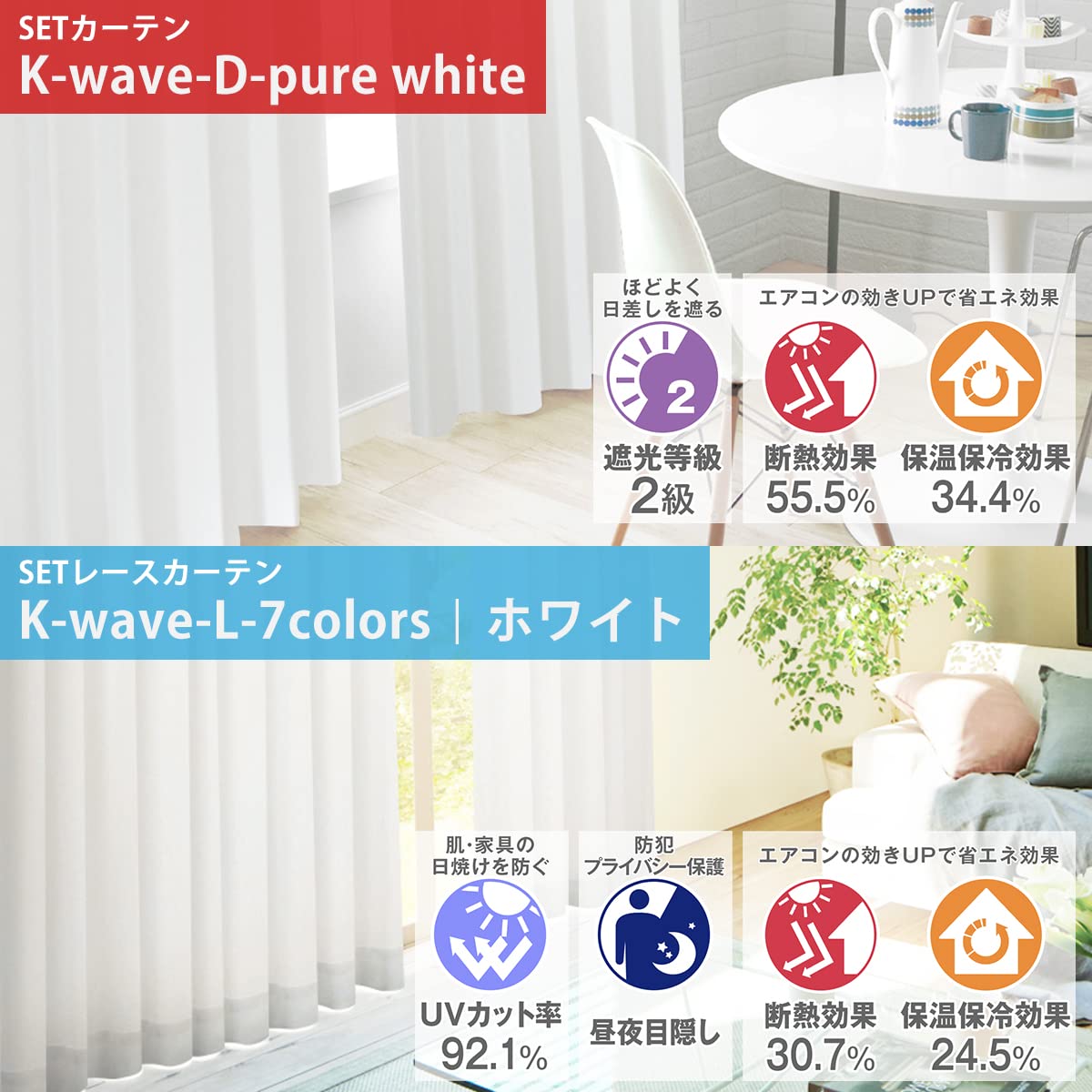 Amazon｜カーテンくれない 「K-wave-D-pure white」と「K-wave-L