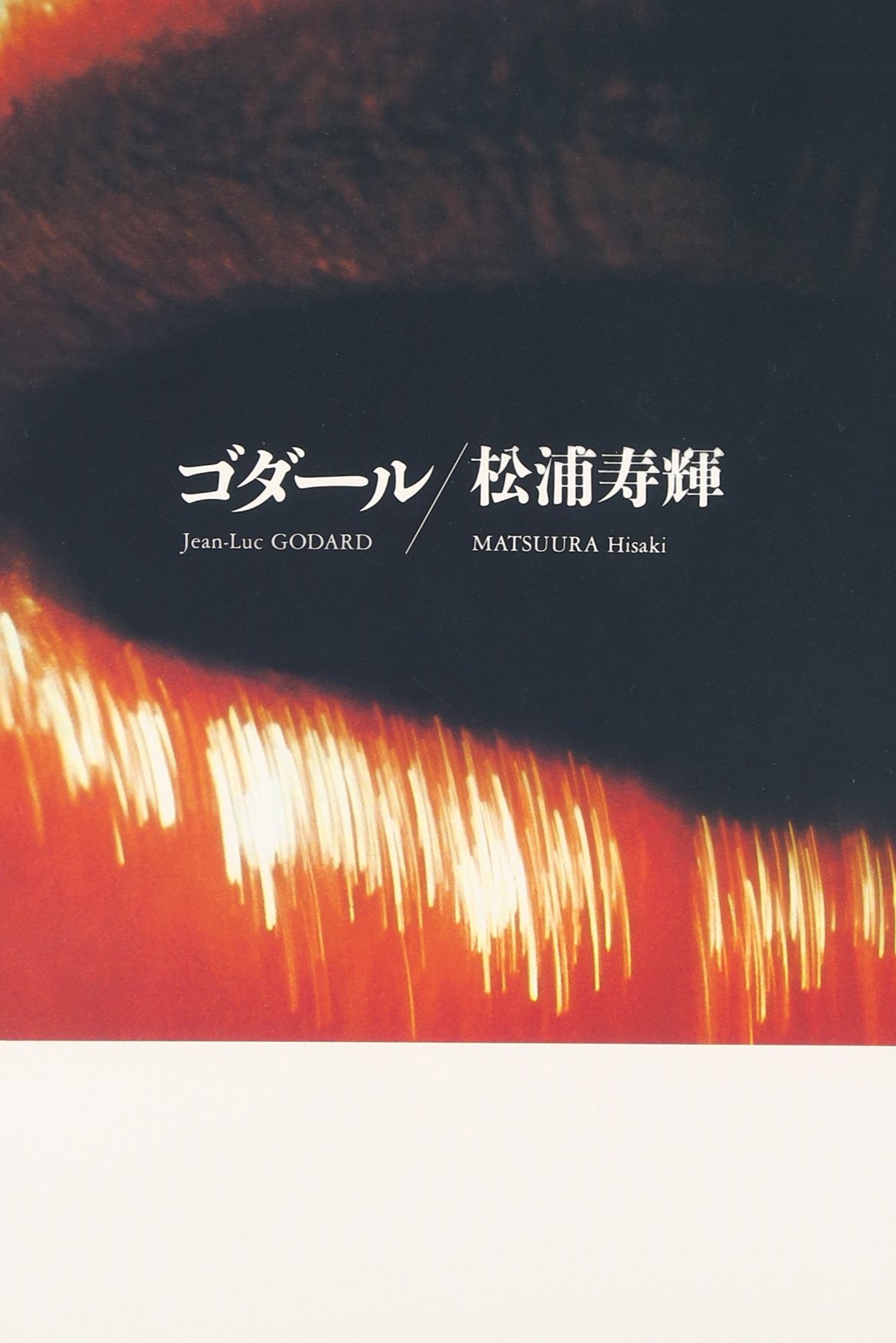 ゴダ-ル (リュミエール叢書 29) | 松浦 寿輝 |本 | 通販 | Amazon