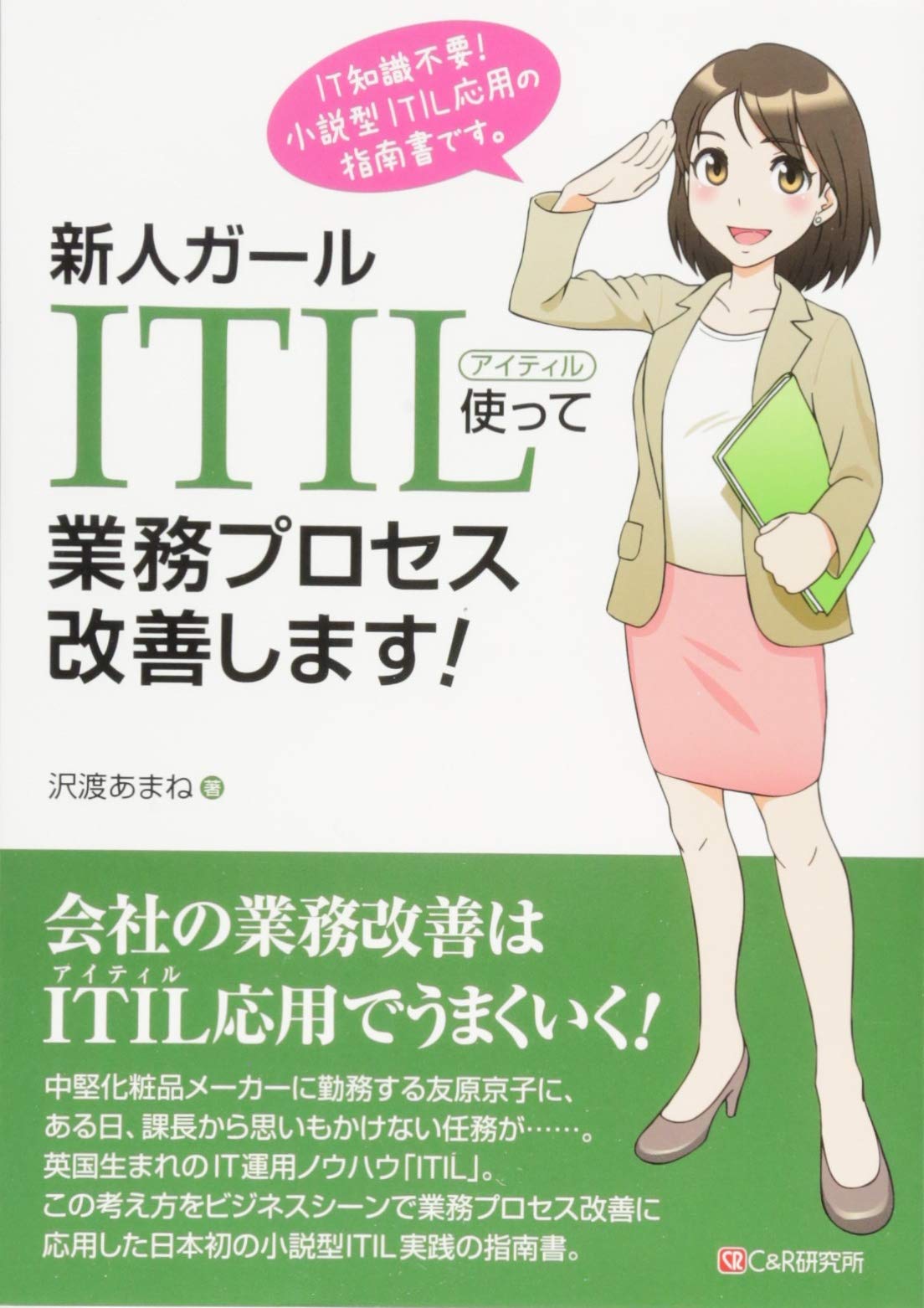 新人ガール ITIL使って業務プロセス改善します! 新人ガール ITIL使って業務プロセス改善します! | 沢渡 あまね |本