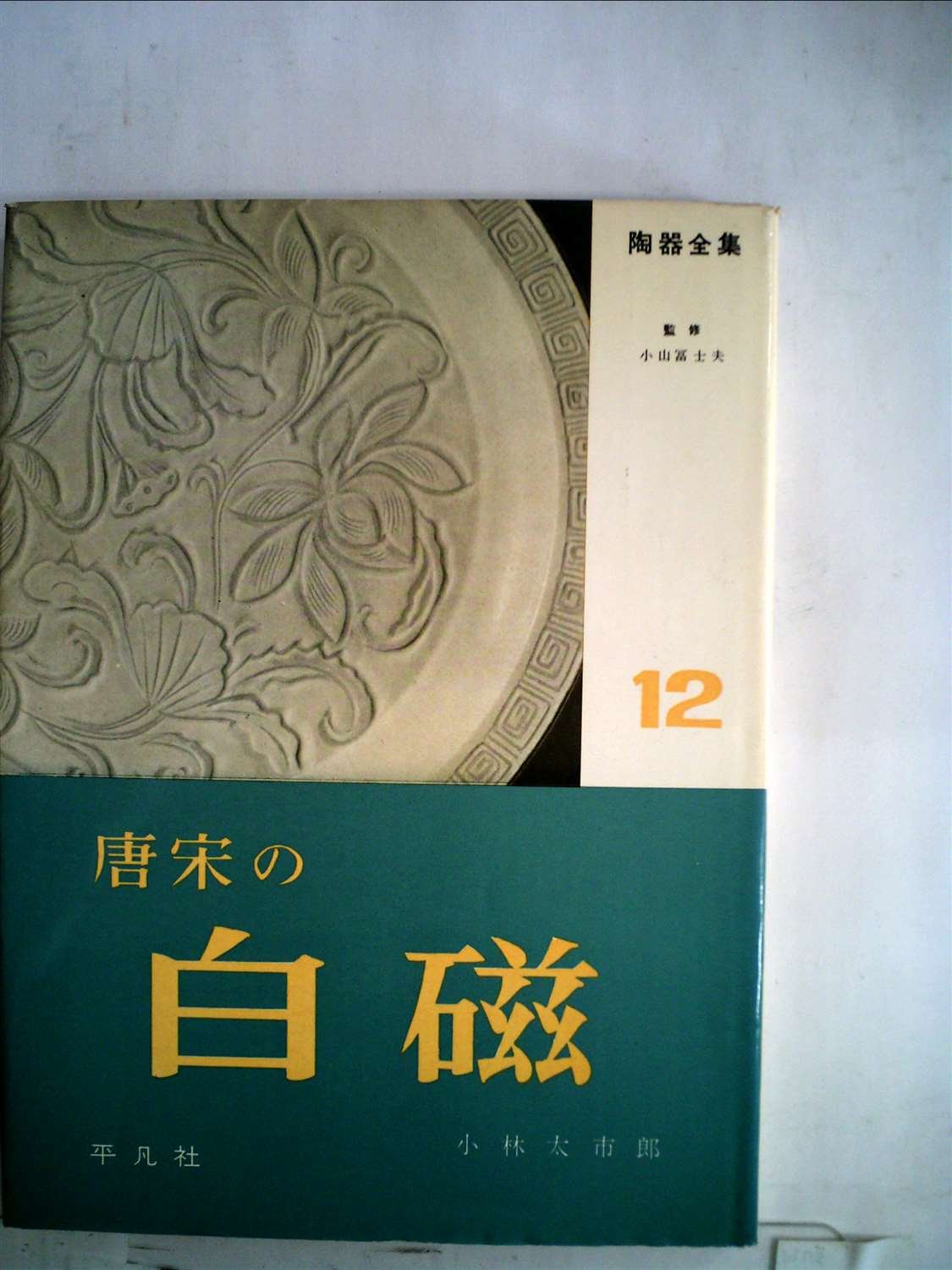 陶器全集〈第12巻〉唐宋の白磁 (1959年) 71NeuBAiqrL.jpg