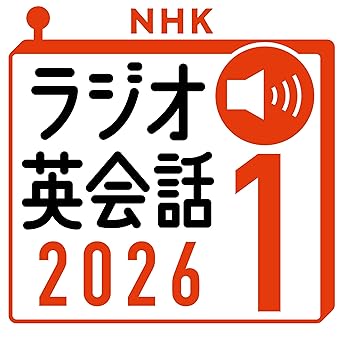 NHK ラジオ英会話 2026年1月号: 〈NHK語学テキスト音声〉