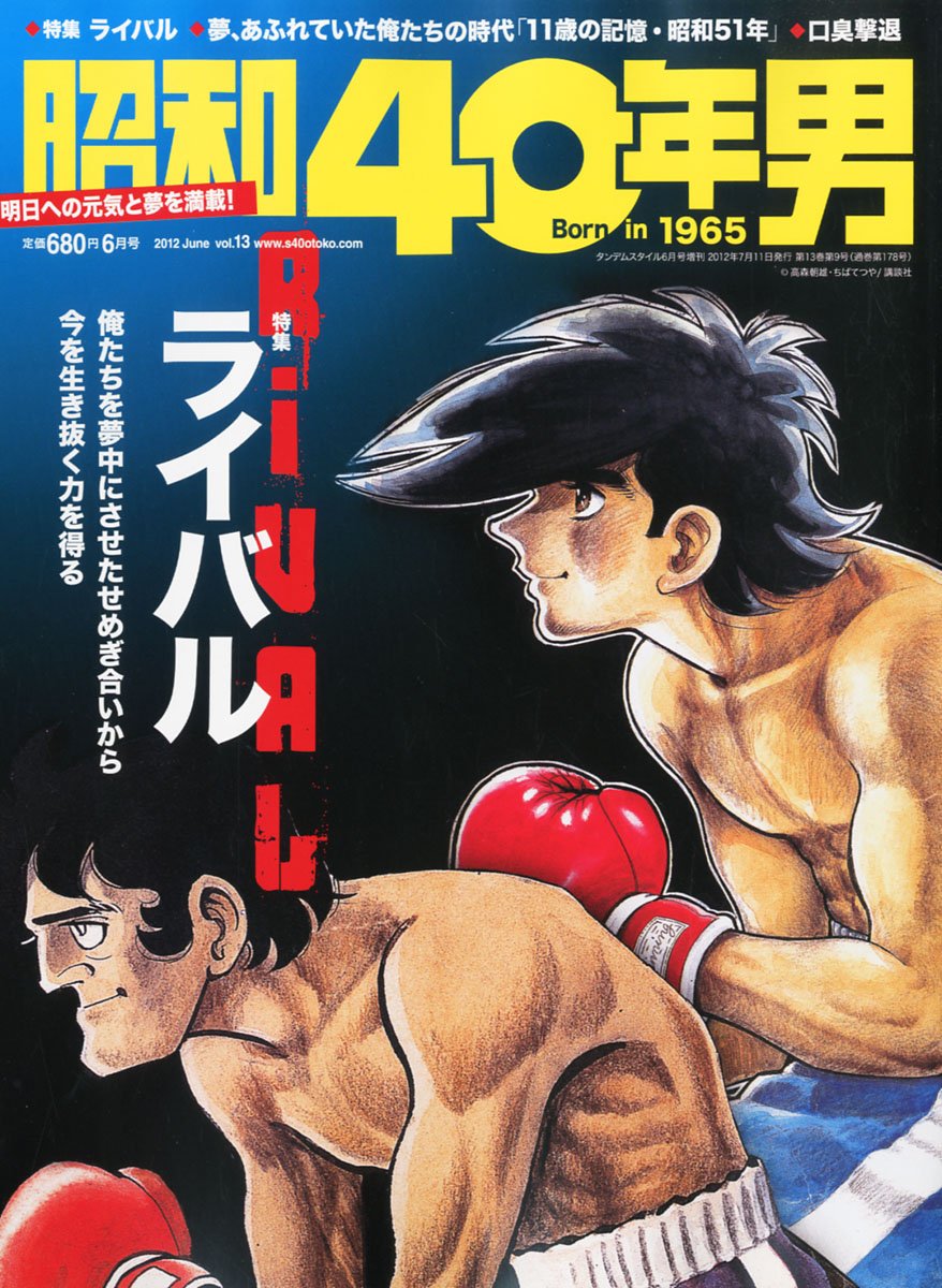 昭和40年男 総集編　13冊セット Amazon.co.jp: 昭和40年男 Vol.13 2012年 06月号 [雑誌] : Japanese Books
