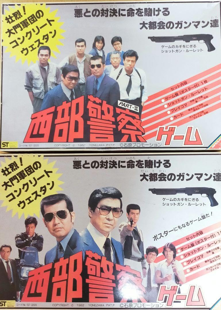 Amazon.co.jp: 貴重2点SET 西部警察PARTⅡ Ⅲボードゲーム : ホーム