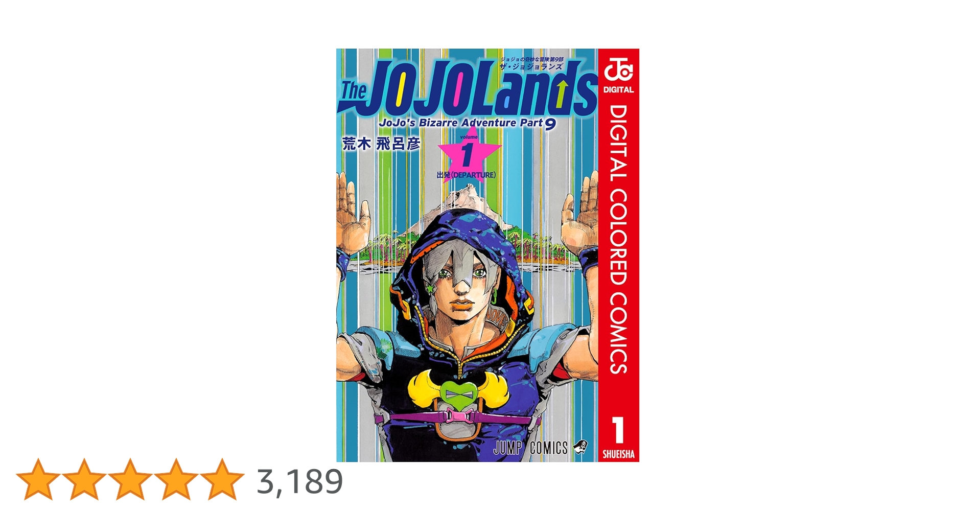 Amazon.co.jp: ジョジョの奇妙な冒険 第9部 ザ・ジョジョランズ カラー