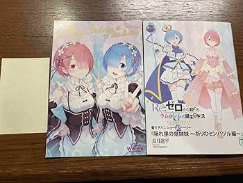 Re:ゼロから始める異世界生活 レム　ラム　誕生日　小説セット 302112001672.jpg