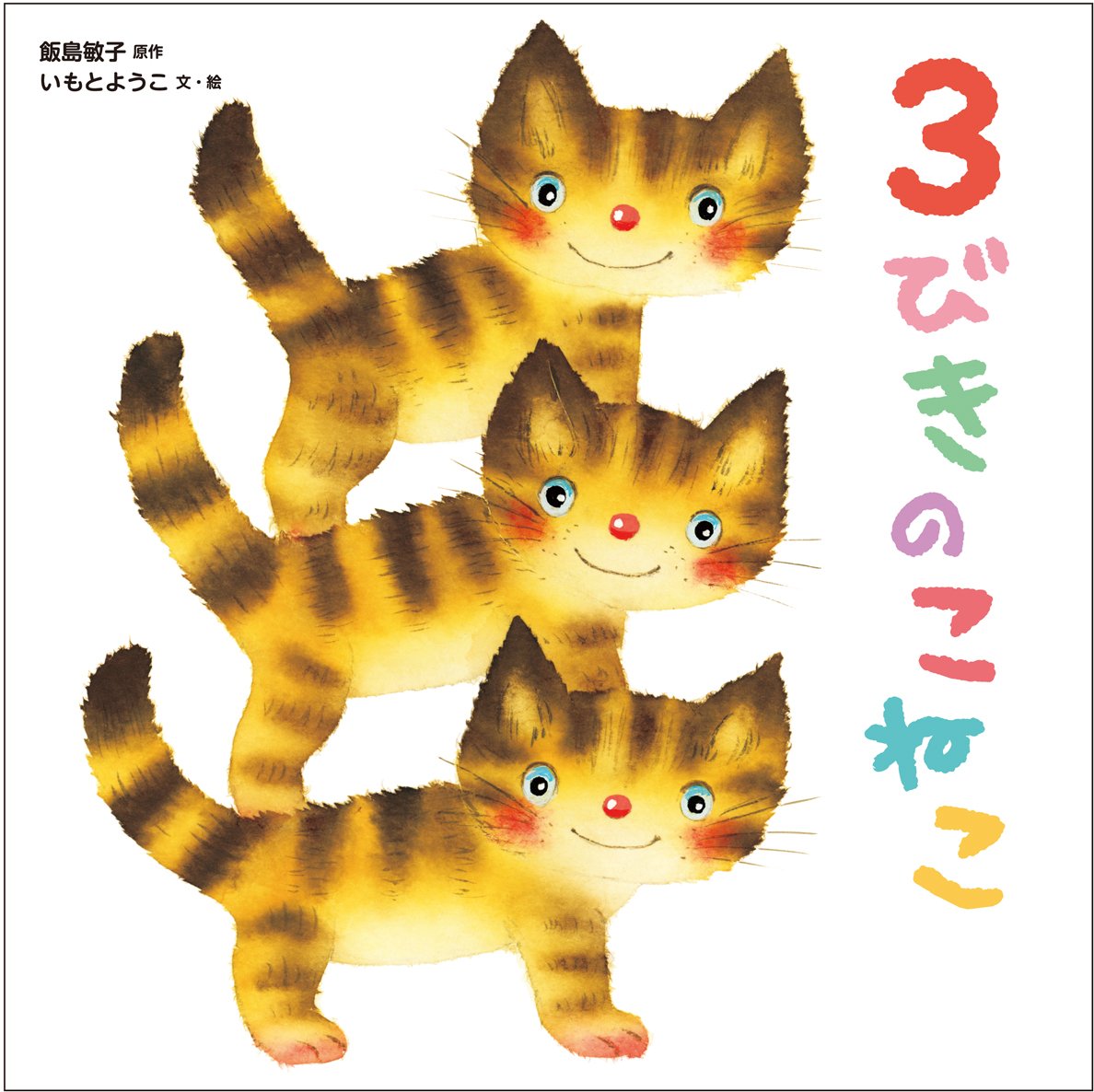 Amazon.co.jp: 3びきのこねこ : いもと ようこ, いもと ようこ, 飯島