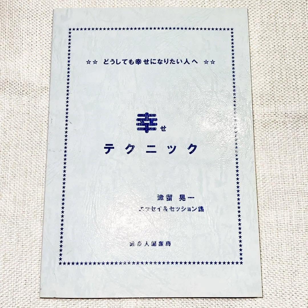 【津留晃一 コンセプトノート / 幸せテクニック 2冊セット】 2025年最新】津留_晃一の人気アイテム - メルカリ