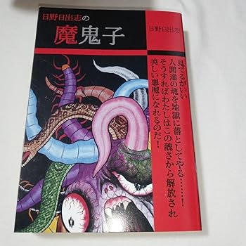 【ひばり書房】赤い蛇 / 日野日出志 日野日出志『赤い蛇』 | 読書メモ（怪奇系多め／ネタバレあり）