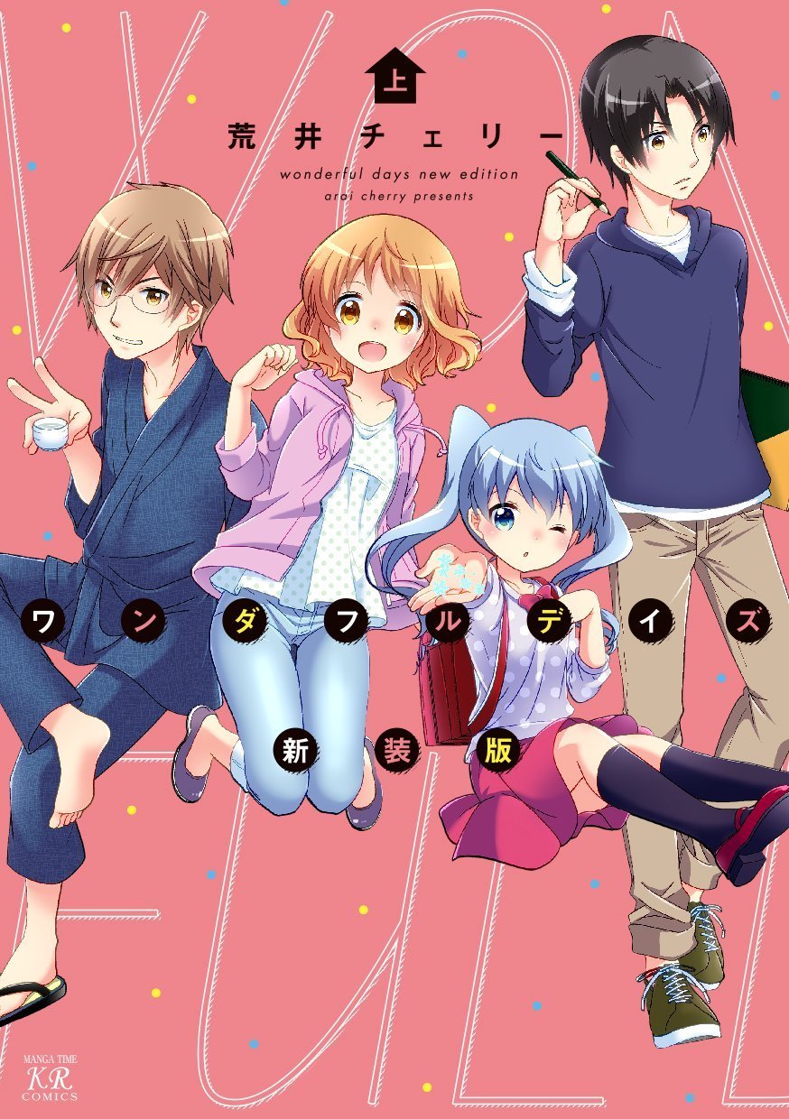 【サイン本】 いちごの入ったソーダ水 1巻 荒井チェリー コミックス 漫画 Amazon.co.jp: いちごの入ったソーダ水 (1) (まんがタイムKRコミックス