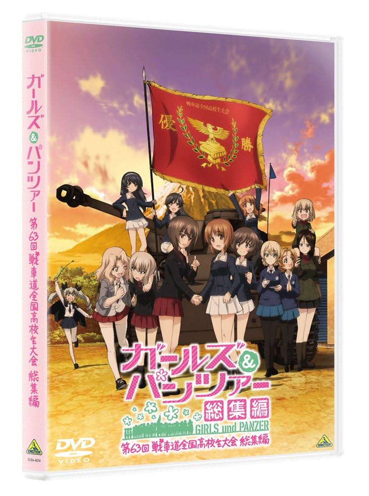Amazon.co.jp: ガールズ＆パンツァー 第63回戦車道全国高校生