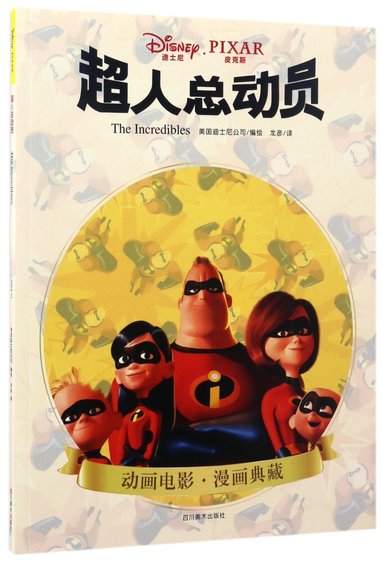 The incredibles (Chinese Edition)