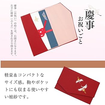 Amazon｜スタイルふくさ袱紗 慶事用 夫婦鶴（能登ちりめん 刺繍