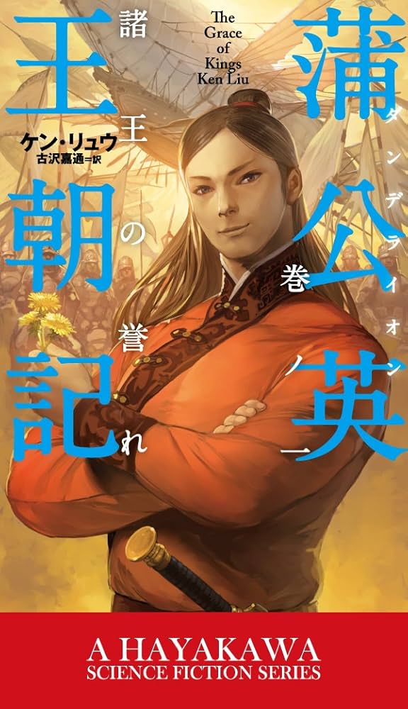 Amazon.co.jp: 蒲公英(ダンデライオン)王朝記 巻ノ一: 諸王の