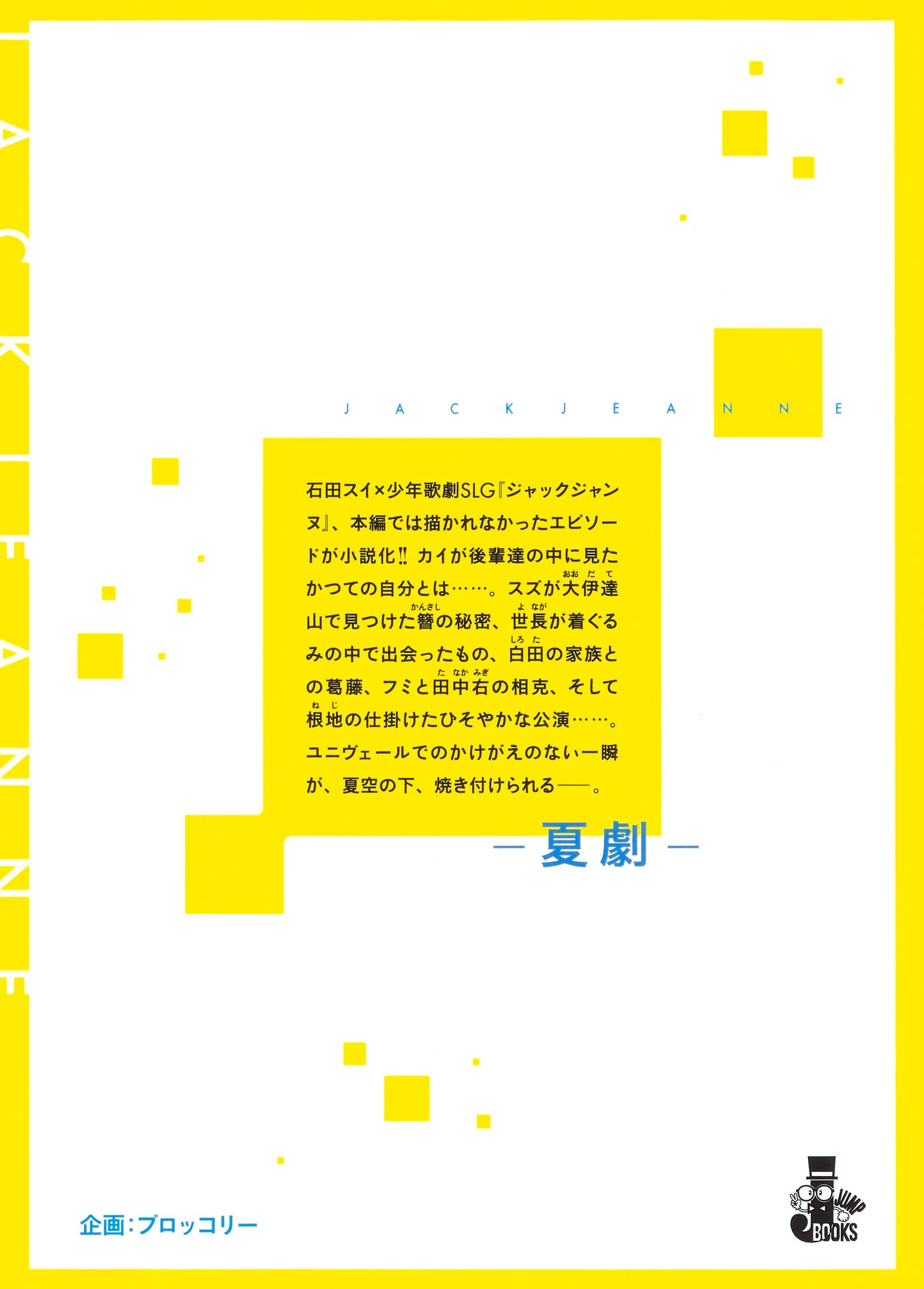 Amazon.com: ジャックジャンヌ ―夏劇― (JUMP j BOOKS) : Electronics