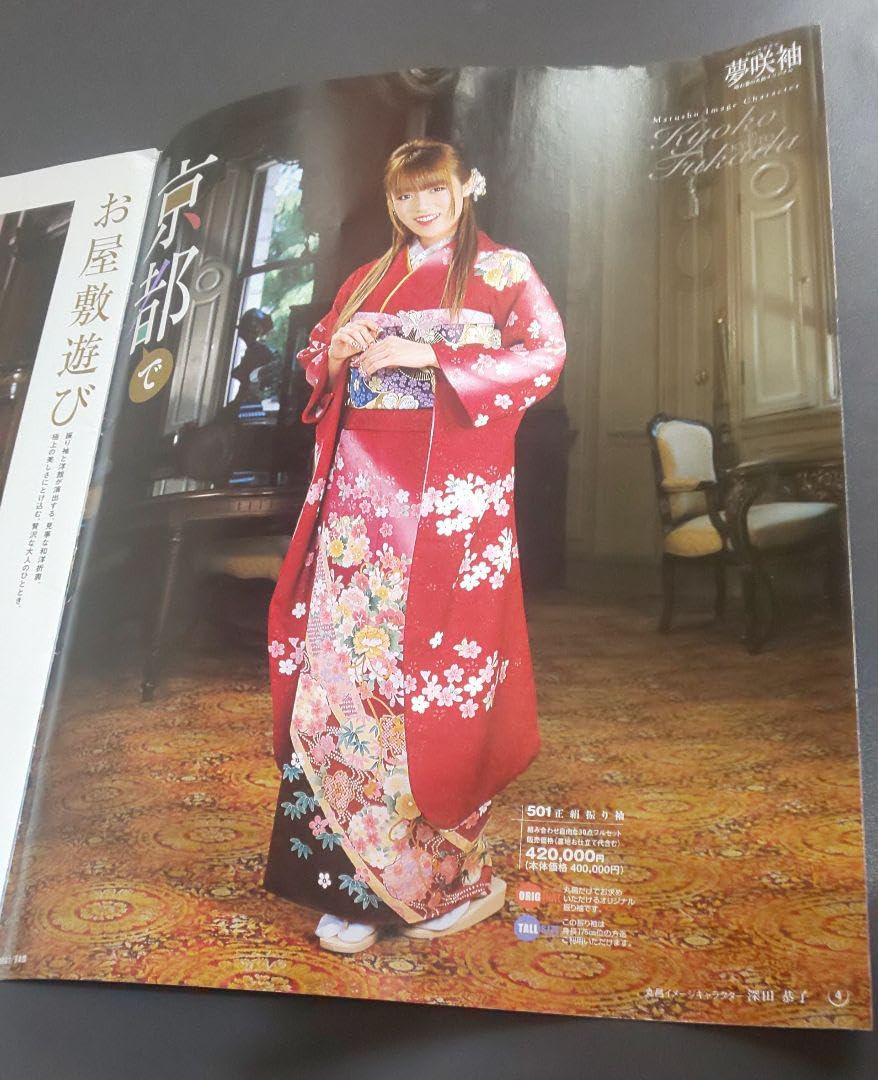 Amazon.co.jp: 貴重深田恭子/振袖2005年晴着の丸昌カタログ : ホーム