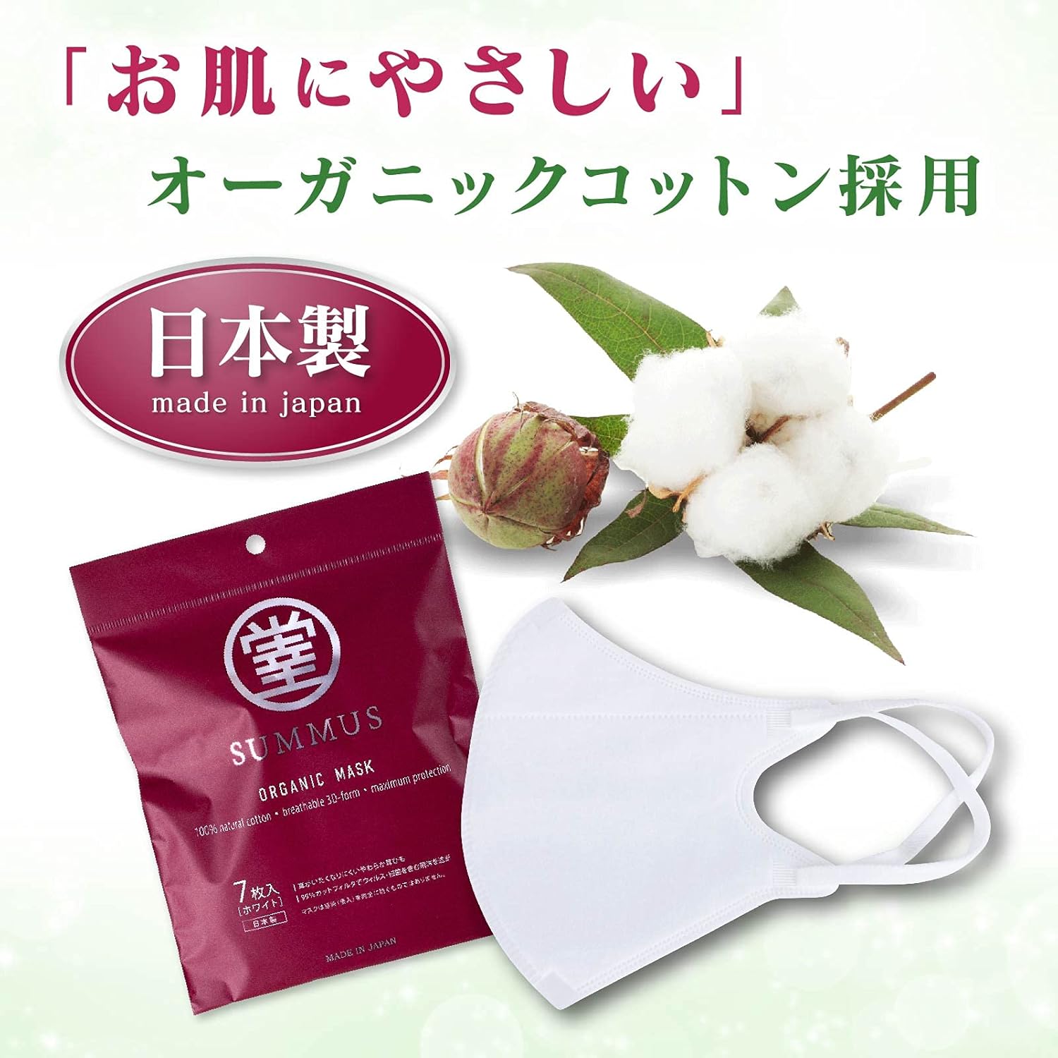 SUMMUS(スムス) 日本製 不織布マスク オーガニックコットン ホワイト ふつうサイズ 7枚入り 立体型 肌にやさしい 耳が痛くならない 息がしやすい VFE BFE PFE 99％カットフィルタ 使い捨て