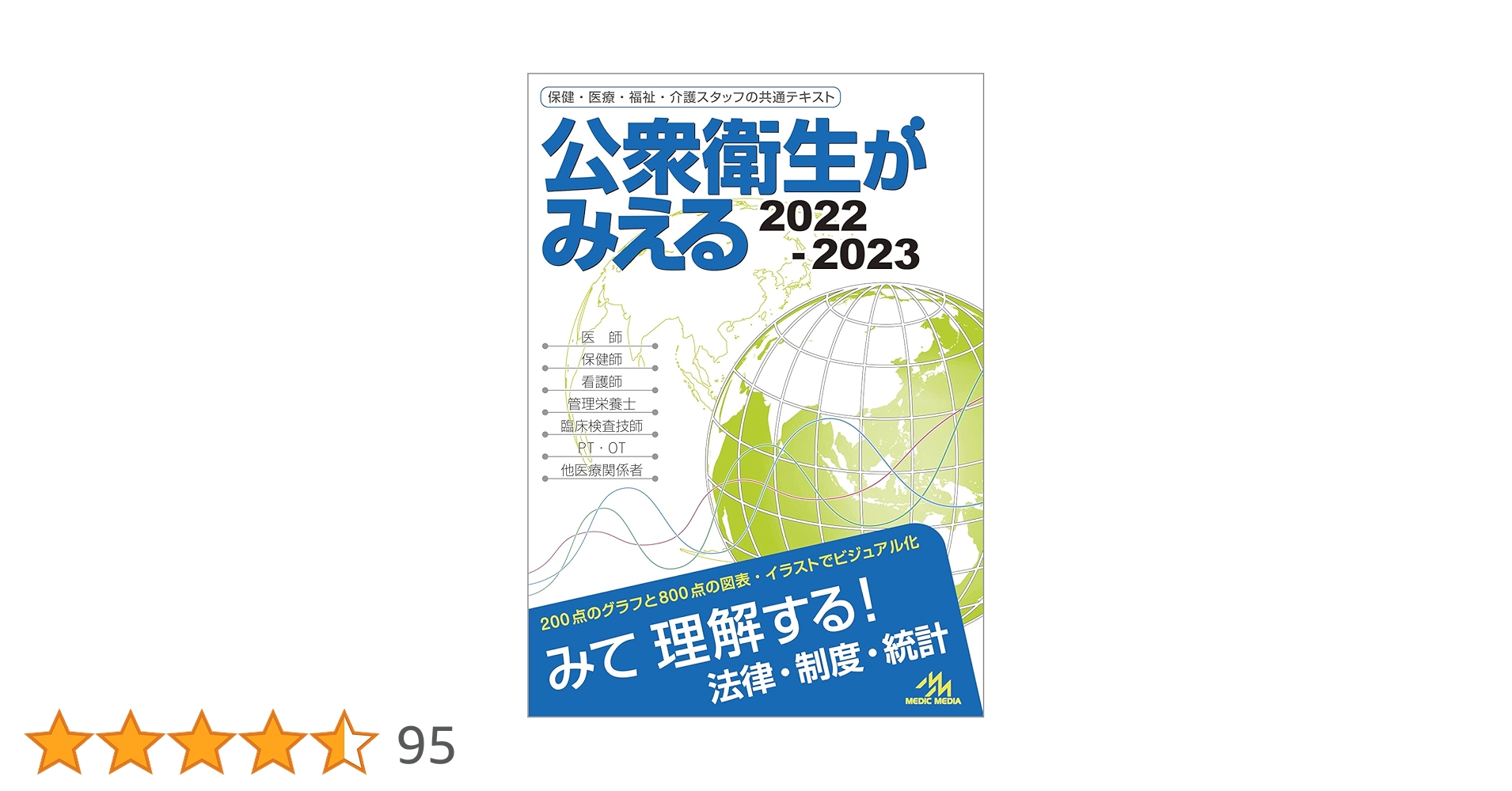 公衆衛生がみえる 2022-2023 | 医療情報科学研究所 |本 | 通販 | Amazon