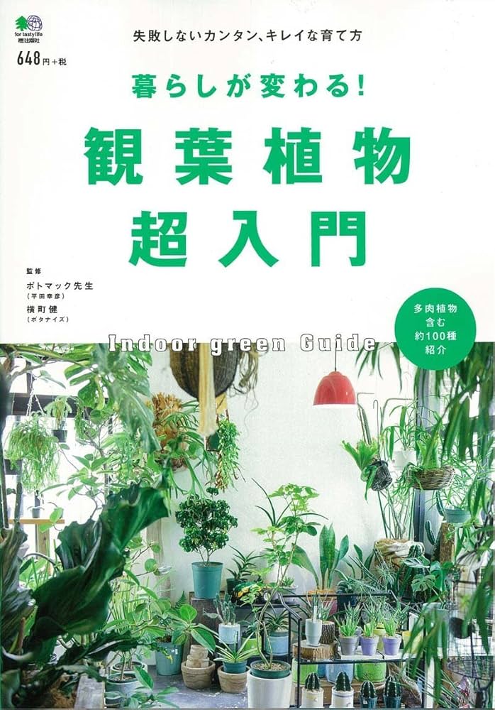 暮らしが変わる! 観葉植物超入門 | ポトマック先生, 横町 健, エイ出版