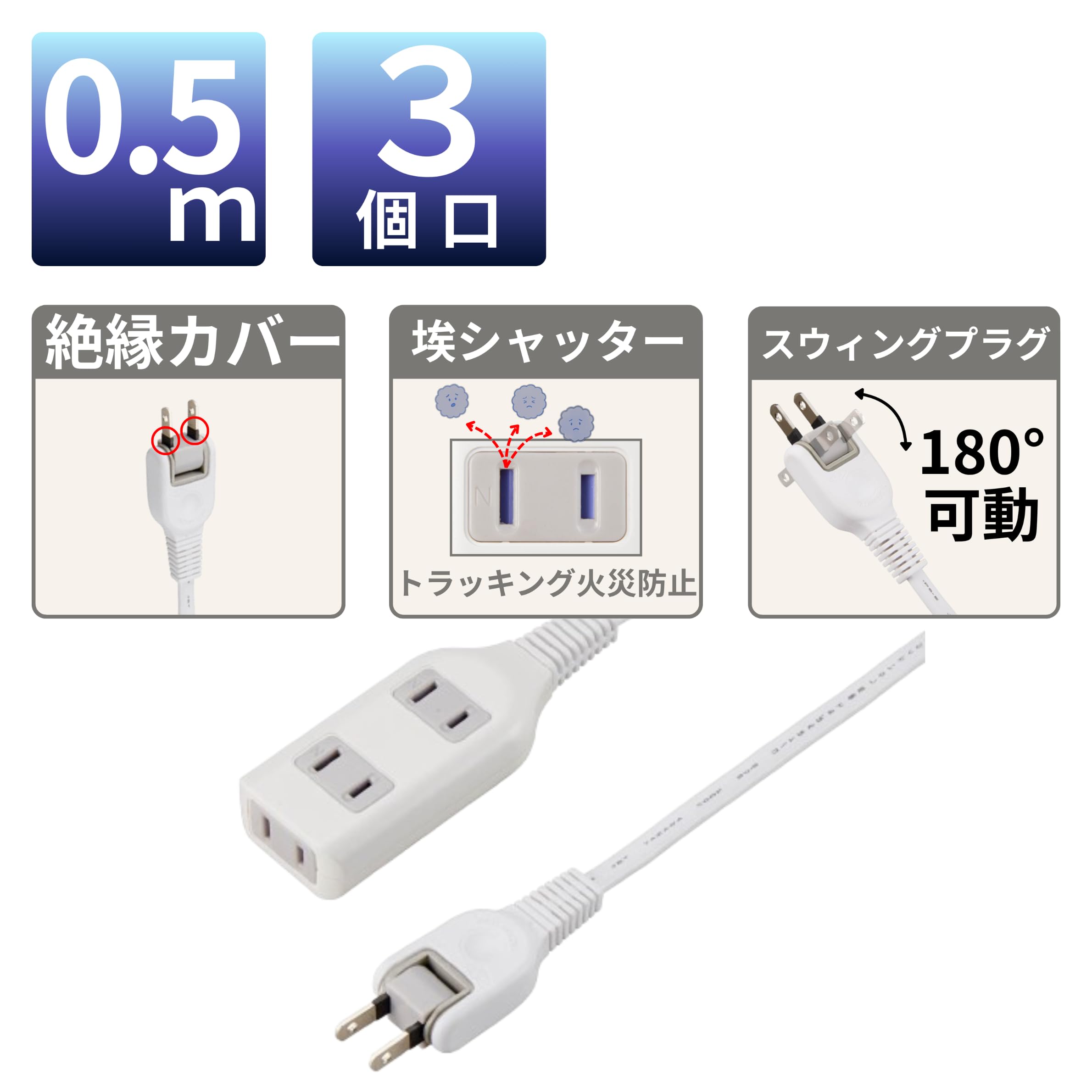 Amazon.co.jp: 【 3個口 / 0.5m / ホワイト 】 YAZAWA 耐トラ付タップ
