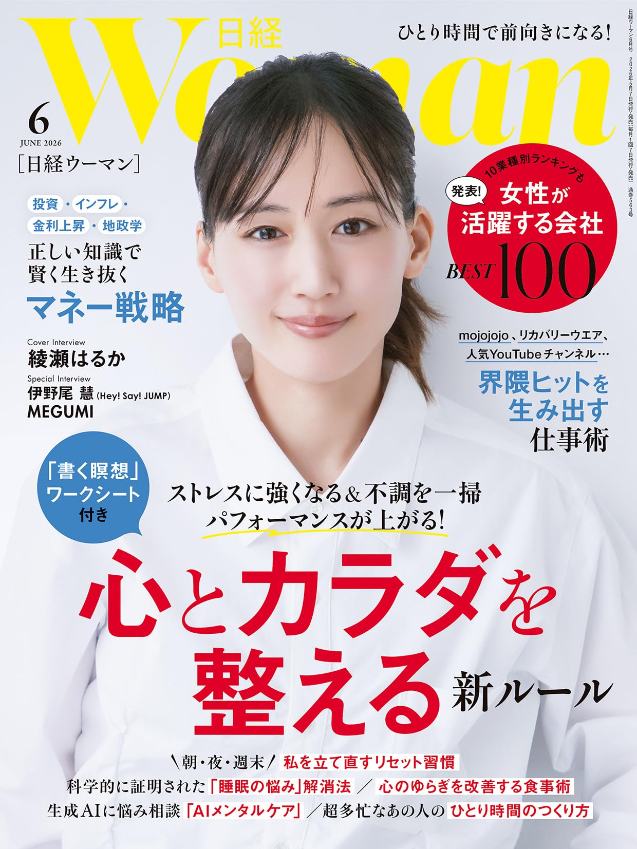 日経ウーマン2026年6月号【表紙:綾瀬はるか】 | 日経ウーマン |本